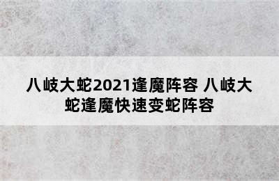 八岐大蛇2021逢魔阵容 八岐大蛇逢魔快速变蛇阵容